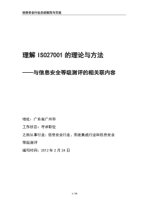 理解ISO27001的理论与方法 —与信息安全等级测评的相关联