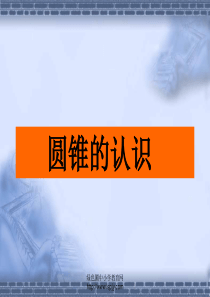 《圆锥的认识》课件PPT