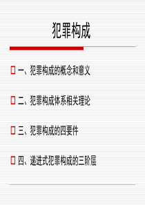 犯罪构成讲课课件