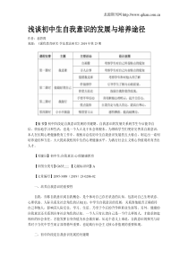 浅谈初中生自我意识的发展与培养途径