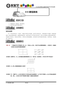 [小学奥数专题15】8-8-1最短路线.题库学生版