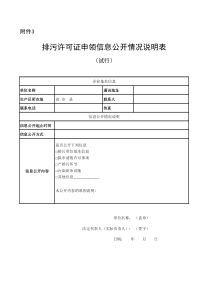 排污许可证申领信息公开情况说明表