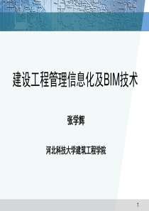 建设工程管理信息化及BIM技术