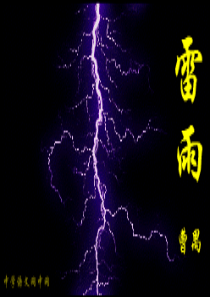 《雷雨》正式课件