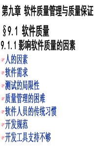 质量管理--软件质量管理与质量保证(PPT 119页)