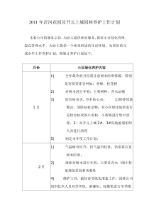 园林养护年度工作计划