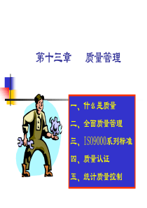 质量管理-PowerPointPresentation