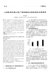 上海轨道交通人民广场枢纽站大客流组织对策研究