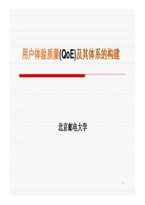 用户体验质量(QoE)及其体系的构建北邮(上)