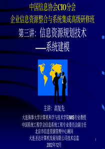 企业信息资源讲座之3－－信息资源规划技术系统建模