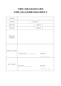 《在职职工住院医疗综合互助保障互助金申请报告书》