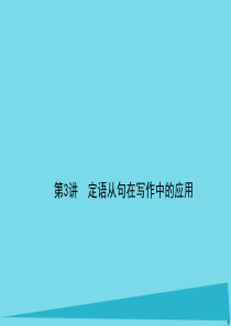 2017高考英语一轮-写作-第3讲-定语从句在写作-中的应用-牛津译林版