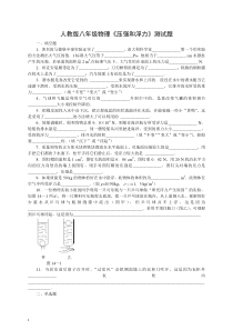 人教版八年级物理压强和浮力练习题-含答案