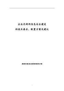 企业内部网信息安全建设的技术要求、配置方案及建议(DOC46)(1)