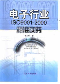 电子行业ISO90012000标准实务pdf191