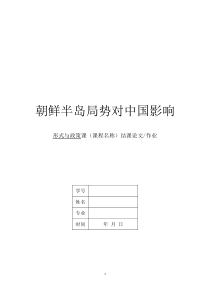 形势与政策论文——朝鲜半岛局势对中国的影响