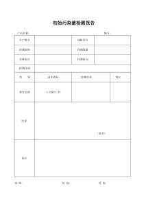 初始污染菌检测报告