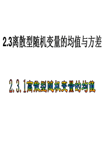 2.3.1离散型随机变量的数学期望