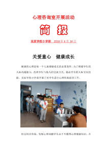 吴家学校小学部开展心理咨询活动简报