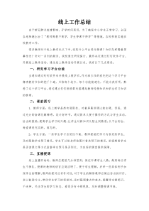 教师线上教学工作总结