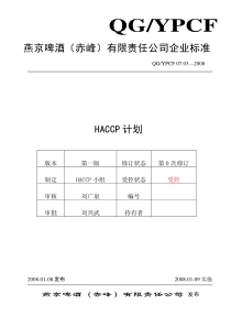 燕京啤酒haccp计划