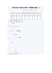 中国石油大学有机化学第一学期期末试题A卷