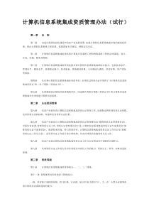 计算机信息系统集成资质管理办法