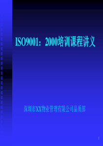 物业管理ISO90012000培训课程讲义