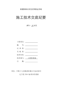 隧道接触网预埋槽道技术交底