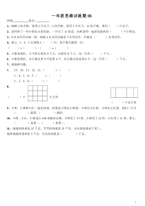 小学一年级数学思维训练题(有答案)-直接打印版