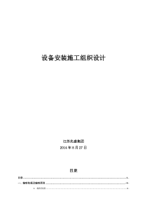 污水处理系统设备安装施工组织设计