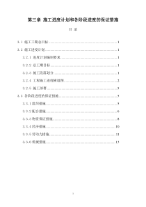 3-施工进度计划和各阶段进度的保证措施