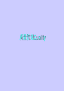 质量管理Quality