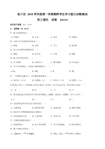 上海市虹口区2019届初三第一学期化学一模测试卷(word含答案)