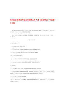 新建四川省省属事业单位公开招聘工作人员《综合知识》考试复习大纲