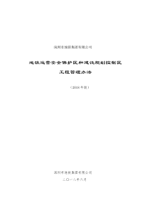 地铁安全保护区和规划控制区工程管理办法-深圳地铁