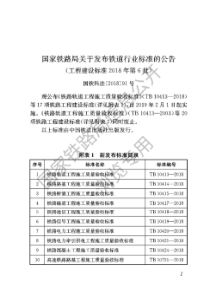 TB-10413-2018-铁路轨道工程施工质量验收标准(无条文说明)