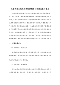 关于规范县级疾病预防控制中心科室设置的意见