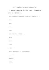 2012年3月份证券业从业资格考试《证券市场基础知识》真题+答案