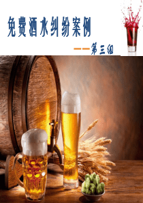 第三组-酒店纷争案例分析