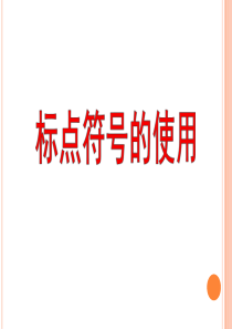 小学标点符号的用法ppt