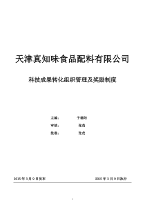 科技成果转化组织管理及奖励制度