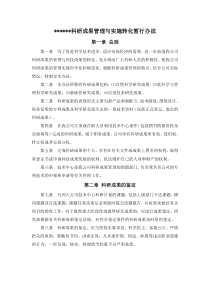 技术中心科研成果管理与实施转化暂行办法