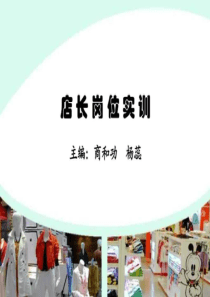 店长岗位实训-PPT课件