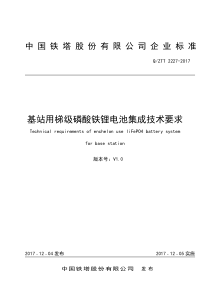 QZTT2227-2017基站用梯级磷酸铁锂电池集成技术要求