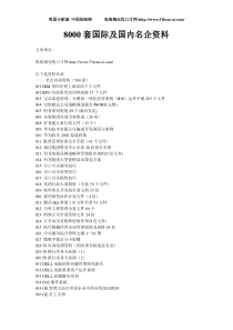 知名企业管理文档8000集