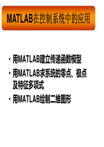 MATLAB应用-传递函数与画图