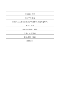 知识员工工作生活质量评价指标体系的构建研究