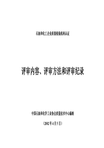 石油和化工企业质量检验机构认证