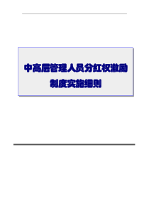 中高层管理人员分红权激励制度实施细则(超实用)